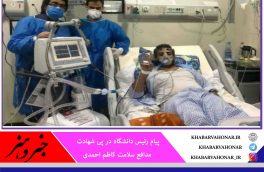 پیام رئیس دانشگاه علوم پزشکی بیرجند در پی شهادت مدافع سلامت کاظم احمدی.