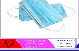 ماسک ارزان بدون محدودیت در خراسان جنوبی توزیع می‌شود