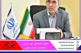 افراد بیبضاعت در خراسان جنوبی صاحب مسکن میشوند