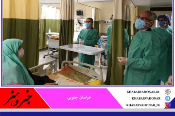 معاون وزیر بهداشت از بیمارستان‌های بیرجند بازدید و وضعیت درمانی در مرکز استان را بررسی کرد