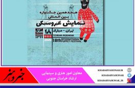 راهیابی «زال سپیدموی» به جشنواره بین المللی تئاتر عروسکی
