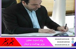 پیام تسلیت معاون وزیر بهداشت و درمان در پی شهادت مظلومانه مدافع سلامت خراسان جنوبی خانم منصوره حسینی