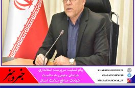 پیام تسلیت سرپرست استانداری خراسان جنوبی به مناسبت شهادت مدافع سلامت استان