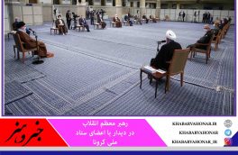 رهبر معظم انقلاب: ما باید سعی کنیم بهترین مدیریت را برای عبور از حادثه کرونا اعمال کنیم.