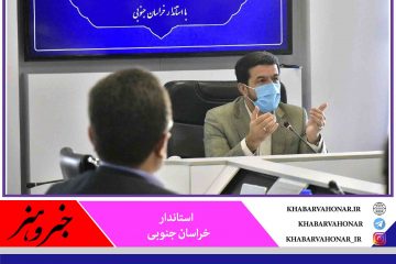 استاندار خراسان جنوبی: توسعه زیرساخت ارتباطات در شرایط فاصله‌گذاری ضروری است