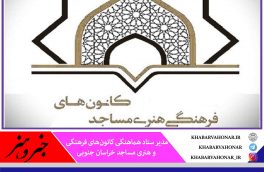 فعالیت بیش از ۶۰۰ کانون فرهنگی در مساجد خراسان جنوبی