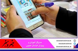 تمدید آموزش غیرحضوری برای مدارس ۸ شهرستان خراسان جنوبی
