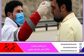 طرح ناظران سلامت در خراسان جنوبی اجرا می‌شود