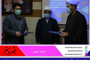 تفاهم‌نامه آموزش سواد رسانه‌ای در خراسان جنوبی امضا شد