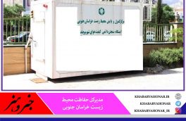 ۲ ایستگاه جدید سنجش کیفی هوا در خراسان جنوبی راهاندازی شد