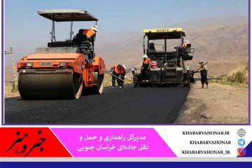آسفالت ۵۲.۵ کیلومتر راه روستایی در طرح ملی ابرار در خراسان جنوبی