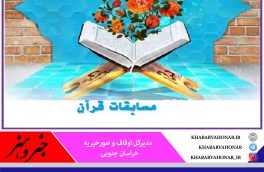 شرکت ۹ نماینده قرآنی خراسان جنوبی  در مسابقات کشوری قرآن کریم