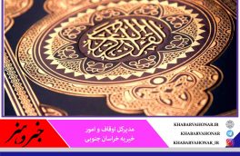 مسابقات کشوری قرآن در خراسان جنوبی غیرحضوری برگزار شد