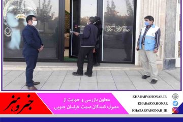 نظارت بر اعمال محدودیت‌ها در خراسان جنوبی افزایش یافت