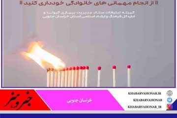 برای حفظ جان خود و عزیزانمان از دور همی های خانوادگی  در ایام کرونا خودداری کنیم
