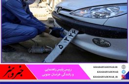 مراکز تعویض پلاک در شهرهای نارنجی و زرد  خراسان جنوبی بازگشایی شد
