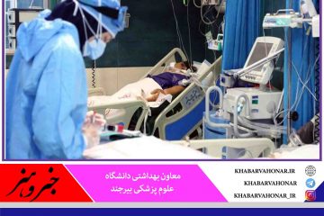 در ۲۴ ساعت گذشته؛ شناسایی ۲۰ بیمار جدید کرونا در خراسان جنوبی