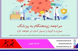 مراجعه زود هنگام به پزشک مبارزه با کرونا را  بسیار آسان تر خواهد کرد
