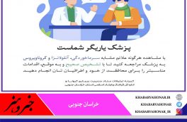 پزشکان یاریگران شما هستند در تشخیص صحیح  و به موقع بیماری