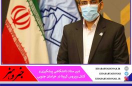 رعایت ۹۰ درصدی دستور العمل‌ های بهداشتی در سطح ادارات خراسان جنوبی