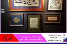برگزاری نمایشگاه آثار هفدهمین جشنواره خوشنویسی رضوی به صورت مجازی