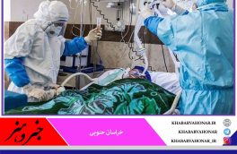 فوت هشت نفر دیگر در شبانه روز گذشته بر اثر کرونا در خراسان جنوبی 
