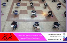 آزمون استخدامی در چهار شهرستان خراسان جنوبی برگزار می‌شود