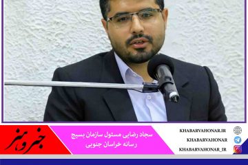 برگزاری سومین جشنواره رسانه‌ای ابوذر در خراسان جنوبی