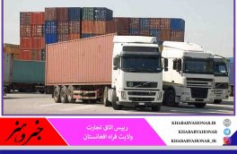 شرایط صادرات کالا برای خراسان جنوبی در مرز ماهیرود به کشور افغانستان فراهم است