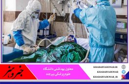 در ۲۴ ساعت گذشته؛ شناسایی ۲۱ بیمار جدید کرونا در خراسان جنوبی