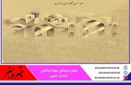 انتشار کتاب “دوبیتی‌های محق” در جهاددانشگاهی خراسان جنوبی