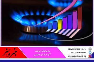 رشد ۲۶ درصدی مصرف گاز طبیعی در خراسان جنوبی