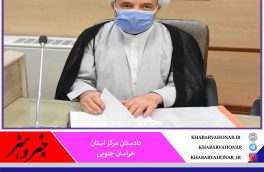 حمایت ویژه دادستانی مرکز خراسان جنوبی از واحدهای تولیدی استان