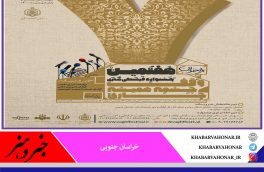 هفتمین جشنواره وقف چشمه همیشه جاری بخش خبر و رسانه در خراسان جنوبی