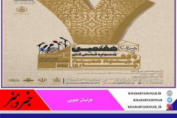 هفتمین جشنواره وقف چشمه همیشه جاری بخش خبر و رسانه در خراسان جنوبی