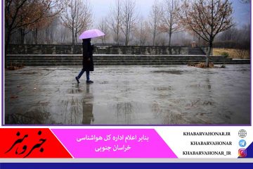 سامانه بارشی از روز جمعه در خراسان جنوبی تقویت می‌شود