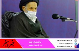 امام جمعه بیرجند: خلاقیت و هنر در تولید لباس مورد توجه باشد