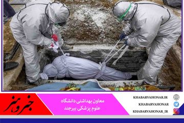ثبت ۶۹۱ قربانی کرونا، تاکنون در خراسان جنوبی