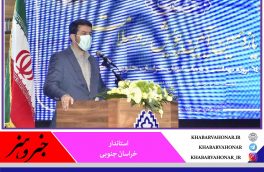 ?استاندار خراسان جنوبی:  خدمات حوزه بهداشت و درمان در استان بسیار ارزنده است