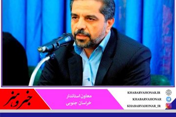وفاق و همدلی بین دستگاه‌های اجرایی و نظارتی خراسان جنوبی حاکم است