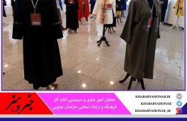 انتشار فراخوان چهارمین جشنواره مد و لباس اسلامی خراسان جنوبی