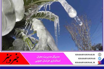 هشدار مدیریت بحران درباره سرمای شدید در خراسان جنوبی