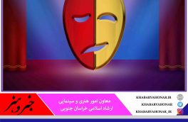 آثار منتخب جشنواره تئاتر خراسان جنوبی برای مردم به صورت آنلاین پخش می‌شود