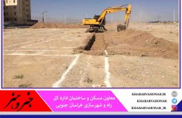 ساخت ۲ هزار و ۴۰۱ واحد مسکن ملی در خراسان جنوبی آغاز شد