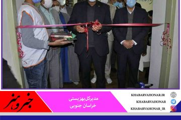 اولین مرکز جامع درمان و بازتوانی اعتیاد در خراسان جنوبی افتتاح شد