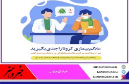 علایم بیماری کرونا را جدی بگیرید