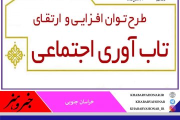 آغاز طرح توان افزایی و ارتقا تاب آوری اجتماعی در خراسان جنوبی