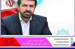 استاندار خراسان جنوبی: آماده بازگشایی مرز یزدان هستیم