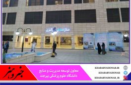 دانشگاه علوم پزشکی بیرجند رتبه نخست ارزیابی عملکرد را در کشور کسب کرد