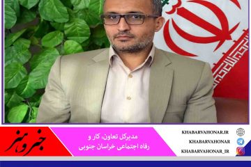 ۵۵۰۰ نفر در خراسان جنوبی واجد شرایط بیمه بیکاری شدند